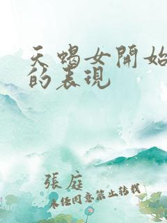 天蝎女开始烦你的表现