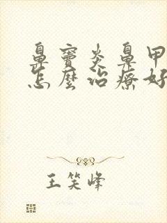 鼻窦炎鼻甲肥大怎么治疗好