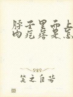 脖子里面上长小肉疙瘩是怎么回事