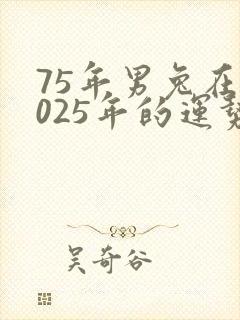 75年男兔在2025年的运势