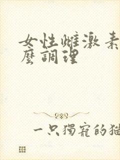 女性雌激素高怎么调理