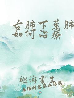 右肺下叶肺大泡如何治疗