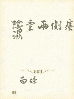 阴囊两侧瘙痒潮湿