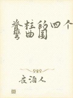 脊柱的四个生理弯曲图