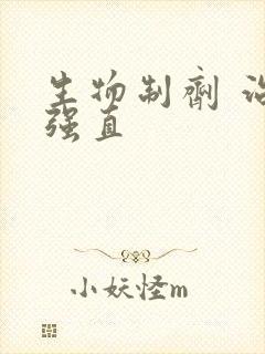 生物制剂 治疗强直