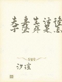 夫妻生活后小肚子坠疼是怎么回事