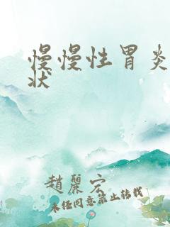 慢慢性胃炎的症状