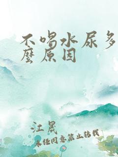 不喝水尿多是什么原因