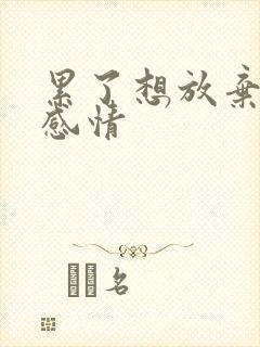 累了想放弃一段感情