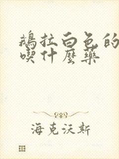 鹅拉白色的粪便吃什么药