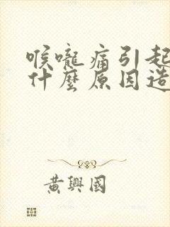 喉咙痛引起头疼什么原因造成的