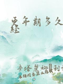 更年期多久才绝经