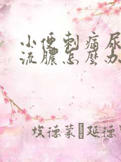 小便刺痛尿道口流脓怎么办