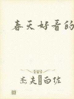 春天好看的壁纸