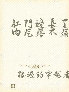 肛门边长了一个肉疙瘩不痛不痒