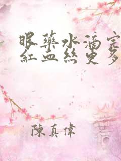 眼药水滴完眼睛红血丝更多了