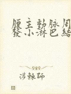 腹主动脉周围多发小淋巴结要紧吗