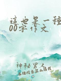 这也是一种美500字作文