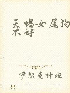 天蝎女属狗命好不好