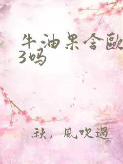 牛油果含欧米伽3吗