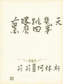 右眼跳几天了是怎么回事