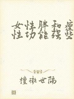 女性胖和瘦哪个性功能强些