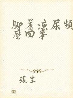 脚着凉尿频是怎么回事