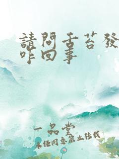 请问舌苔发白是咋回事