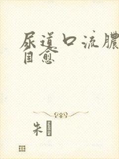 尿道口流脓能否自愈