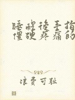 睡醒后手指关节僵硬疼痛的原因?