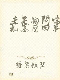 老是胸闷喘不上气怎么回事