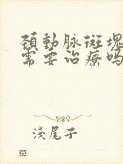 颈动脉斑块形成需要治疗吗