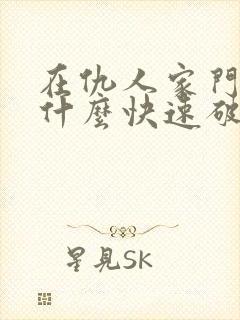 在仇人家门口放什么快速破财