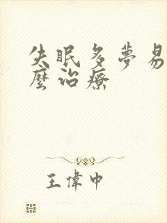 失眠多梦易醒怎么治疗