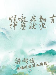 喉咙疼加有痰是什么状况