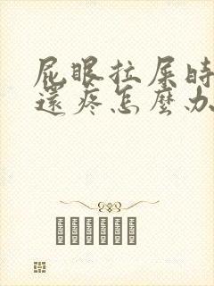 屁眼拉屎时出血还疼怎么办