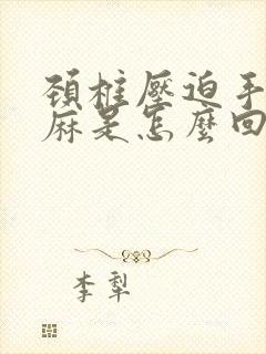 颈椎压迫手臂发麻是怎么回事