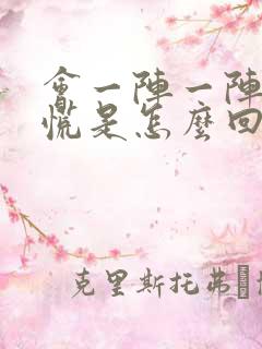 会一阵一阵的心慌是怎么回事