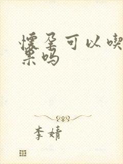 怀孕可以吃牛油果吗