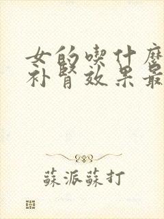 女的吃什么滋阴补肾效果最好