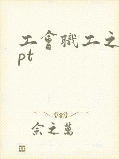 工会职工之家ppt