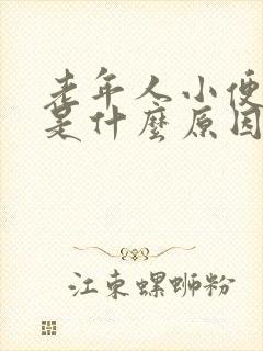 老年人小便分叉是什么原因