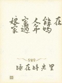 娘家人能在闺女家过年吗