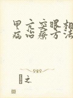 甲亢突眼相关眼病治疗方法