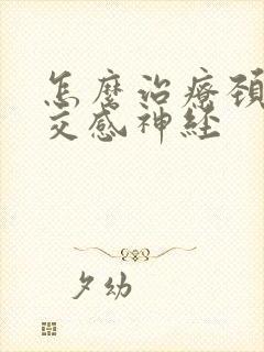 怎么治疗颈椎 交感神经