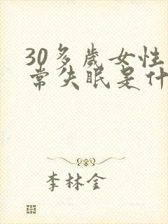 30多岁女性经常失眠是什么原因