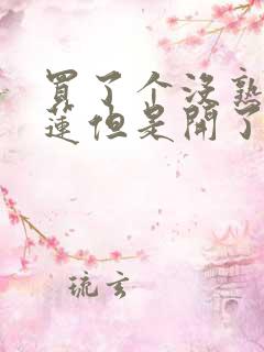 买了个没熟的榴莲但是开了怎么办