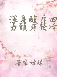 浑身酸痛四肢无力头疼发冷