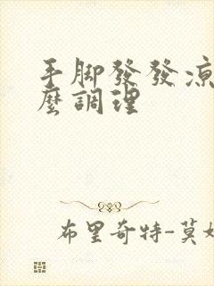 手脚发发凉是怎么调理