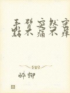 手臂突然密集红点不痛不痒